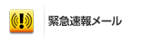 緊急地震速報