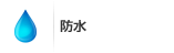 防水