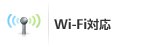 Wi-Fi対応