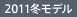 2011冬モデル