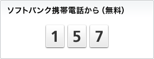 ソフトバンク携帯電話から（無料） 157