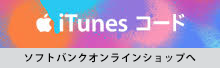 iTunes コード ソフトバンクオンラインショップへ