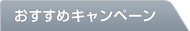 おすすめキャンペーン