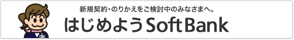 新規契約・のりかえをご検討中のみなさまへ。 はじめよう SoftBank