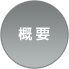 概要