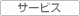 サービス