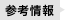 ［参考情報］