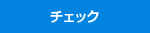 チェック