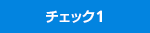 チェック1