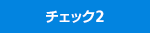 チェック2