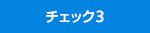 チェック3