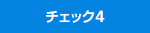 チェック4
