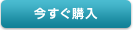 今すぐ購入