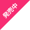 発売中