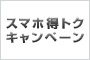 スマホ得トクキャンペーン
