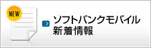 ソフトバンクモバイル新着情報