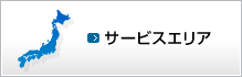 サービスエリア