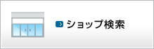 ショップ検索
