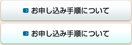 お申し込み手順について