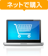 ネットで購入