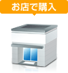 お店で購入