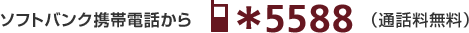ソフトバンク携帯電話から *5588(通話料無料)