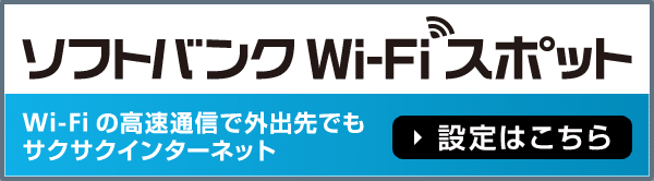 ソフトバンクWi-Fiスポット：Wi-Fiの高速通信で外出先でもサクサクインターネット 設定はこちら