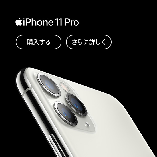 iPhone 11 Pro 購入する さらに詳しく