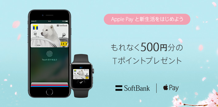Apple Pay と新生活をはじめよう もれなく500円分のTポイントプレゼント SoftBank Apple Pay