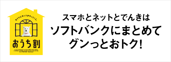 SoftBank おうち割 まるっと安心！まるっとおトク！ スマホが最大1,722円／月 割引！ おうちレスキュー作業料・出張料 無料！