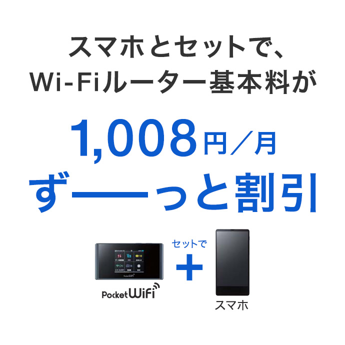 スマホとセットで、Wi-Fiルーター基本料が 1,008 円／月 ずーっと割引 Pocket Wifi ＋ スマホ セットで