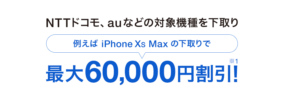 NTTドコモ、auなどの対象機種を下取りで 例えば iPhone XS Max の下取りで最大60,000円割引!(※1)