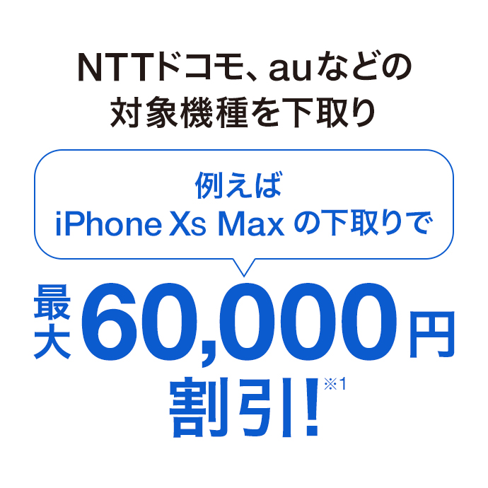 NTTドコモ、auなどの対象機種を下取りで 例えば iPhone XS Max の下取りで最大60,000円割引!(※1)