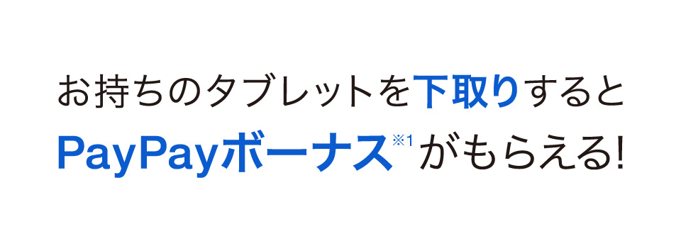 お持ちのタブレットを下取りするとPayPayボーナス(※1)がもらえる!