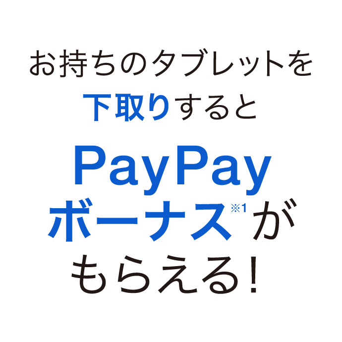 お持ちのタブレットを下取りするとPayPayボーナス(※1)がもらえる!