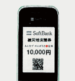 QRコードを掲載した電子金券「復興支援ソフトバンク商品券」を送信します。