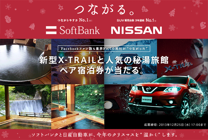 新型X-TRAILと人気の秘湯旅館ペア宿泊券が当たる。