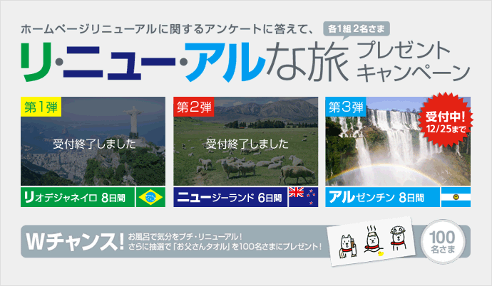 アンケートに答えてリ・ニュー・アルな旅プレゼント