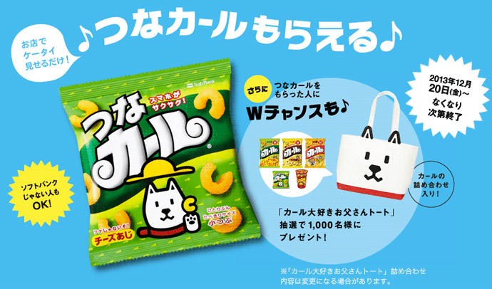 つなカールもらえる♪