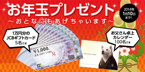 お年玉プレゼント~おとなにもあげちゃいます~