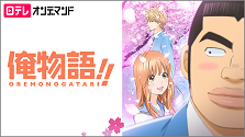 俺物語!!