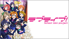 ラブライブ!School idol project