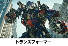トランスフォーマー