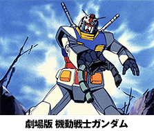 劇場版 機動戦士ガンダム