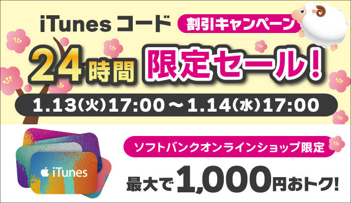iTunesコード割引キャンペーン 24時間限定セール 1.13(火)17:00〜1.14(水)17:00 ソフトバンク オンラインショップ限定最大1,000円おトク!