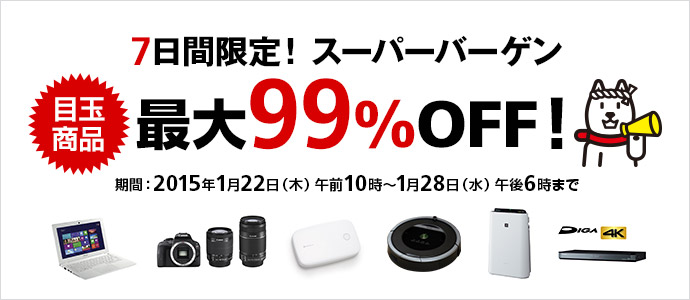 ソフトバンクご愛顧感謝 7日間限定!スーパーバーゲン 目玉商品最大99%OFF!期間:2015年1月22日(木)午前10時〜1月28日(水)午後6時まで