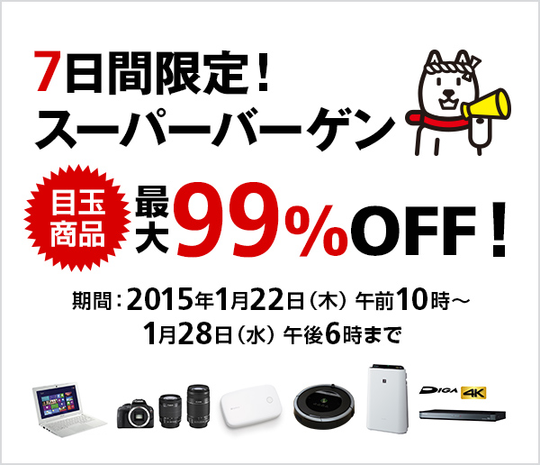 ソフトバンクご愛顧感謝 7日間限定!スーパーバーゲン 目玉商品最大99%OFF!期間:2015年1月22日(木)午前10時〜1月28日(水)午後6時まで