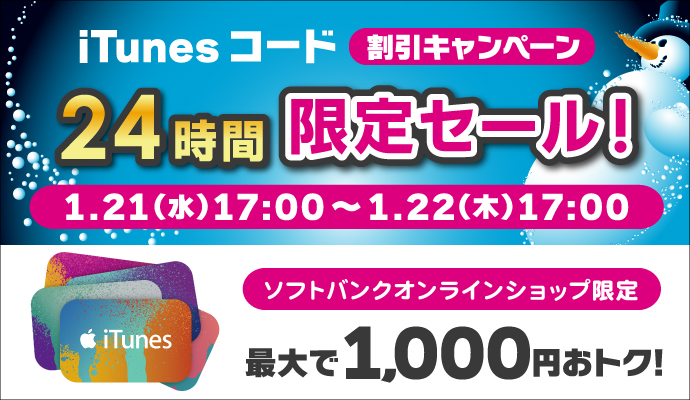 iTunesコード割引キャンペーン 24時間限定セール 1.21(水)17:00〜1.22(木)17:00 ソフトバンク オンラインショップ限定最大1,000円おトク!