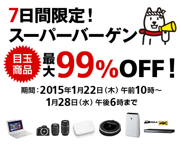 7日限定!スーパーバーゲン 目玉商品最大99%OFF!期間:2015年1月22日(木)午前10時〜1月28日(水)午後6時まで