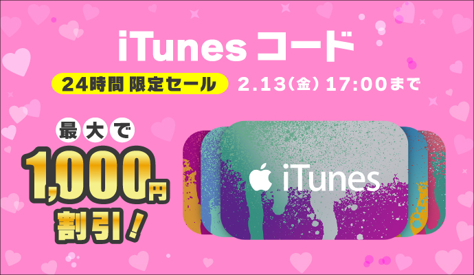 iTunesコード 24時間限定セール 2.13(金)17:00まで 最大で1,000円割引!
